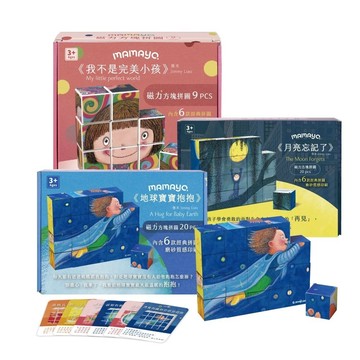 領眷享優惠【mamayo】磁力方塊拼圖-三款可選(幾米正版授權，附牌卡，多種玩法) 勇敢藏在星星裡 {樂步客 LoveBook}