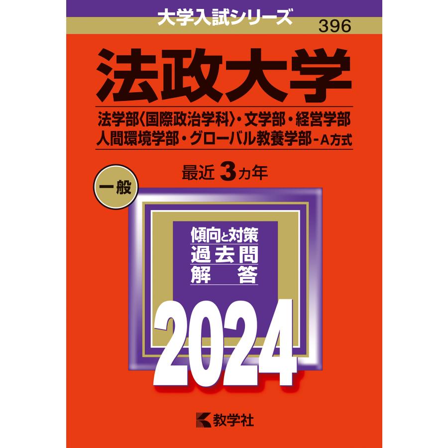 翌日発送・法政大学（法学部〈国際政治学科〉・文学部・経営学部・人間環境学部・グローバル ２０２４ 教学社編集部