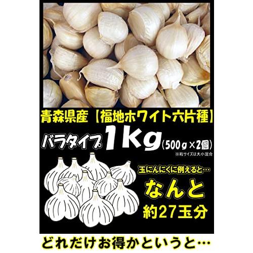 粒にんにく バラ 福地ホワイト六片種 青森県産 1kg 青森期待の新人商店