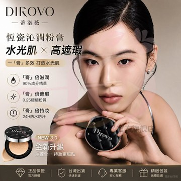 新款3.0✅【蒂洛薇】恆瓷沁潤粉膏 遮瑕保溼粉底液DIROVO長效持妝不脫妝氣墊遮瑕 高遮瑕控油保濕bb霜 裸妝氣墊