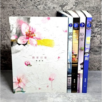➤〔特價出清〕絕版 近全新➤5本 合售 樓雨晴 寵物飼養守則 趙家日常 意遲 獨愛 原罪 愛情小說