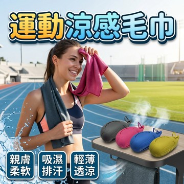 🔥台灣現貨24H出貨 隔日到貨🔥 矽膠涼感毛巾 速乾型運動毛巾 矽膠涼感面料 涼感巾 冰涼巾 毛巾 輕薄便攜