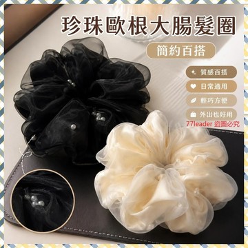 💰超值好貨⏰限時搶購大號珍珠歐根大腸髮圈簡約頭繩髮繩新款高端超僊頭花頭飾髮飾頭圈 LD2X