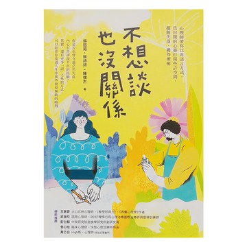 商周出版 不想談也沒關係：心理師帶你以非語言方式 為封閉的心靈打開些許空間 擺脫失落 獲得療癒  蘇鈺茹  蔡詩詩  陳祺杰