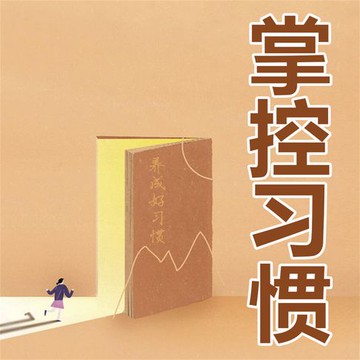 【有聲書】掌控习惯