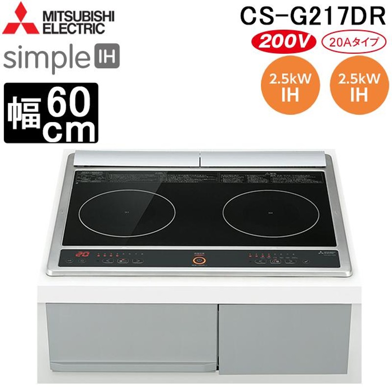 三菱電機 CS-G217DR IHクッキングヒーター ビルトイン型 60cmトップ 2口IH (トップ)ブラック/(正面)グレー simpleIH |  LINEブランドカタログ