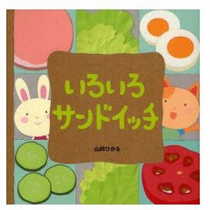 いろいろサンドイッチ 山岡ひかる 作 通販 Lineポイント最大0 5 Get Lineショッピング