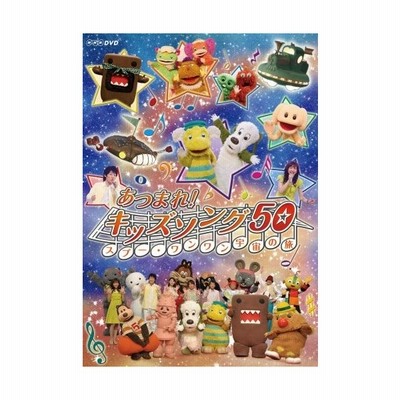 中古邦楽dvd あつまれ キッズソング50 スプー ワンワン宇宙の旅 通販 Lineポイント最大get Lineショッピング