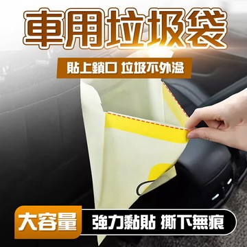 車用垃圾袋 最低價 汽車垃圾袋 嘔吐袋 可封口垃圾袋 可封口 掛繩式 垃圾袋 創意汽車圾袋 黏貼式垃圾袋QJ2043
