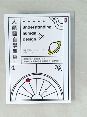 【書寶二手書T1／心理_YV1】人類圖自學聖經：線上學習系統創辦人Karen Curry不藏私教學，157張圖表教你勇敢做自己！_凱倫‧柯瑞,  朱詩迪