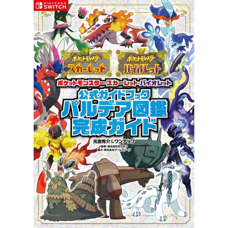 ポケットモンスター スカーレット・バイオレット 公式ガイドブック