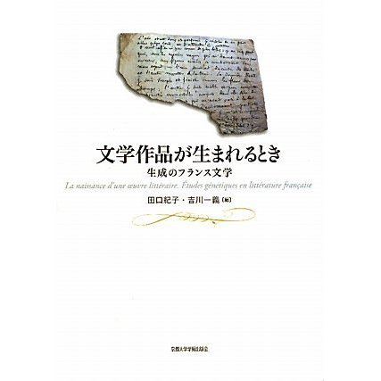 文学作品が生まれるとき 生成のフランス文学