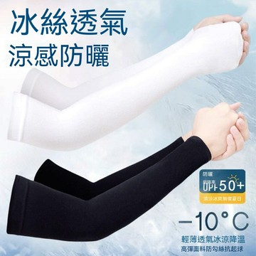 【台灣出貨】❄️純色無logo冰爽袖冰絲防曬袖套護手臂套女防紫外線夏季開車男護袖防曬袖套  冰絲袖套 冰涼運動袖套