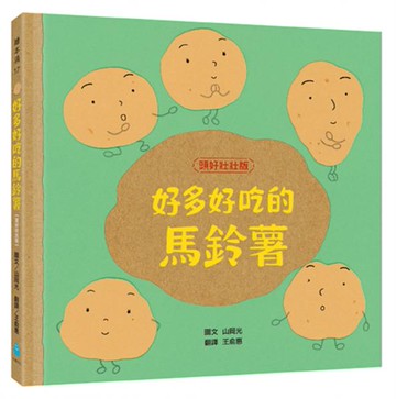 好多好吃的馬鈴薯【頭好壯壯版】【城邦讀書花園】