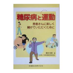 糖尿病と運動／藤沼宏彰