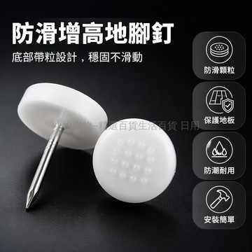 台灣出貨✨ 家具腳釘 塑料防滑腳墊 加厚耐磨地釘 沙發桌椅增高腳 櫥櫃防潮腳墊 白腳釘 50入裝