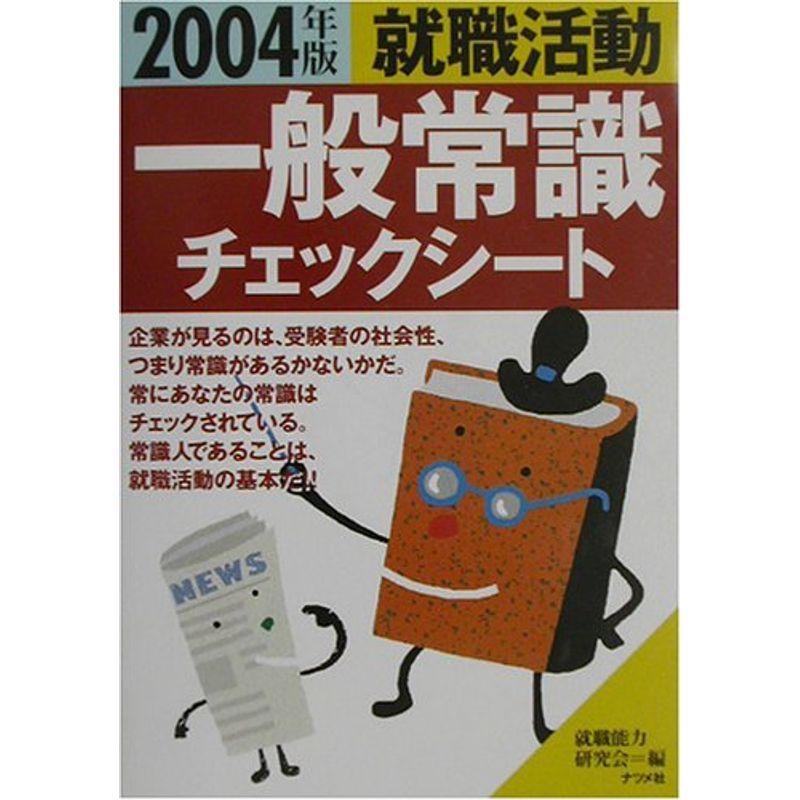 就職活動 一般常識チェックシート〈2004年版〉