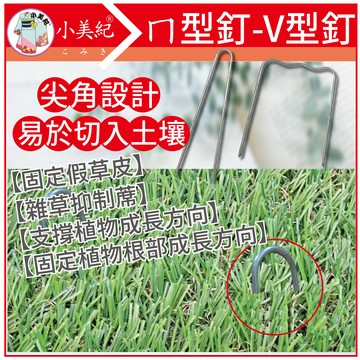 【植物保鑣】ㄇ型釘  V型釘（雜草抑制蓆）抑草蓆釘 V型固定釘 雜草釘 假草皮固定釘 U型釘 除草 草皮 植物保標