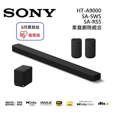 【6月送好禮】Sony 索尼 HT-A9000 13聲道 聲霸+低音+後環繞 家庭劇院組合 HT-A9000+SA-SW5+SA-RS5