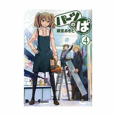 中古 パーツのぱ ３ 電撃ｃ ｅｘ 藤堂あきと 著者 通販 Lineポイント最大get Lineショッピング