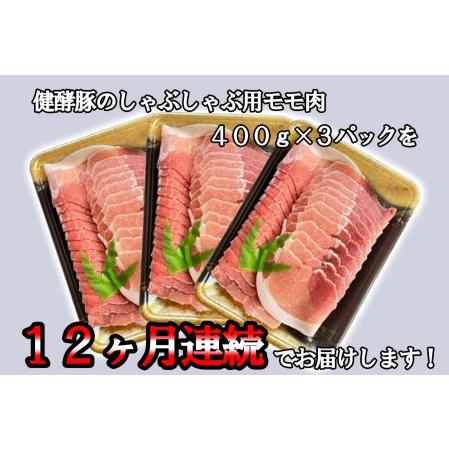 ふるさと納税 ＜ 定期便12回 ＞ 北海道産 健酵豚 しゃぶしゃぶ用モモ肉 計 1.2kg 全 14.4kg 北海道新ひだか町