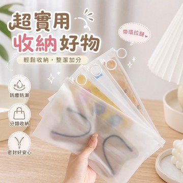 【MT】現貨 磨砂加厚分裝用夾鏈袋 旅行便攜 內衣內褲襪子收納 分裝收納 多功能收納袋 拉鏈密封防水拉環袋 半透明收納袋
