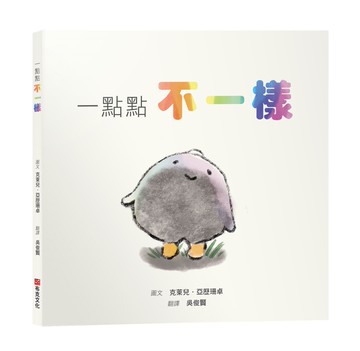 一點點不一樣【SEL情緒素養繪本｜接納｜尊重｜自我認同】即使在灰色的隊伍裡，也要勇敢噴發出屬於你的彩虹。☆☆☆你的不一樣，不是錯誤，是天賦！