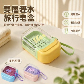 台灣出貨✨ 雙層瀝水香皂盒 便攜旅行皂盒 密封防漏肥皂盒 帶蓋收納皂盒 浴室置物盒