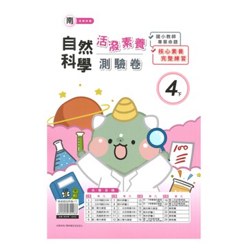 良品國小南老師活潑測驗卷自然4下