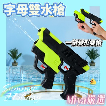 整蠱雙向水槍 雙向水槍 反向水槍 夏日玩具 沙灘玩具 水槍玩具 兒童水槍 整蠱水槍 整人水槍 戲水玩具 兒童玩具 玩具