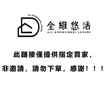 ADL 全維悠活【預購/補寄/調貨專屬鏈接】非邀請請勿下單！謝謝~