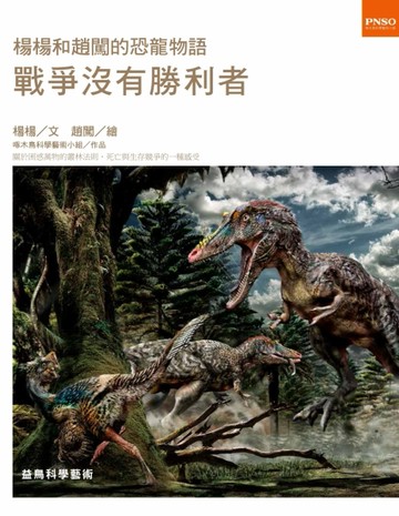 楊楊和趙闖的恐龍物語：戰爭沒有勝利者[二手書_良好]