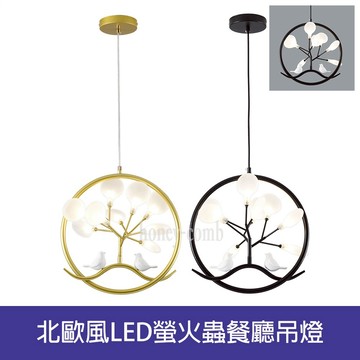 北歐風LED螢火蟲餐廳吊燈(BL51431．BL51432)