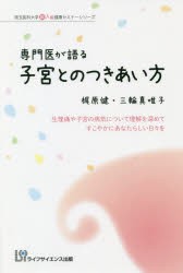 専門医が語る子宮とのつきあい方　生理痛や子宮の病気について理解を深めてすこやかにあなたらしい日々を　梶原健 著　三