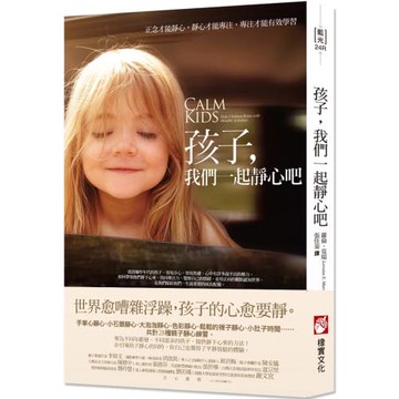 孩子，我們一起靜心吧：正念才能靜心，靜心才能專注，專注才能有效學習