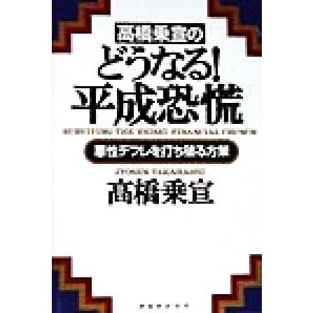 高橋乗宣のどうなる！平成恐慌 悪性デフレを打ち破る方策／高橋乗宣(著者)