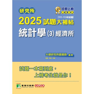 研究所2025試題大補帖【統計學(3)經濟所】(111~113年試題)
