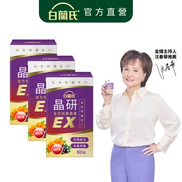 【白蘭氏】晶研全方位葉黃素EX 60錠x3入(共180錠)-新包裝 長期照護x即刻晶亮 添加蝦紅素 晶亮資優生
