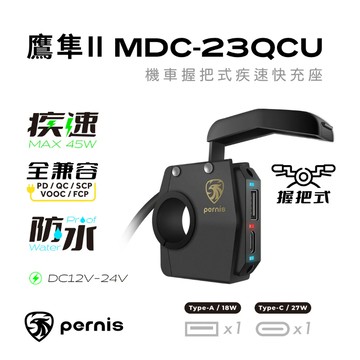Polaroid 寶麗萊 Pernis 鷹隼II 機車疾速快充座 MDC-23QCU