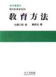 教育方法[二手書_普通]