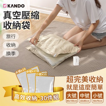 【Kando】衣物真空壓縮收納袋 （大中小各10） ［30件組］_廠商直送