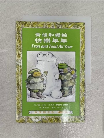 【書寶二手書T1／兒童文學_X5S】青蛙和蟾蜍-快樂年年_艾諾．洛貝爾