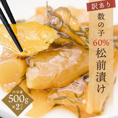 数の子60%松前漬け500g×2パック