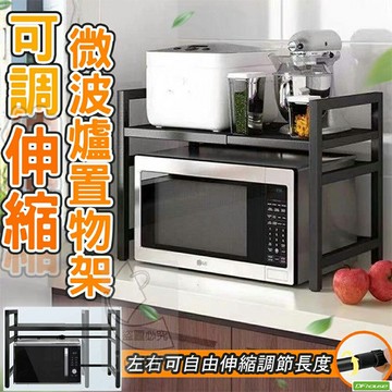 《DFhouse》可調伸縮微波爐置物架