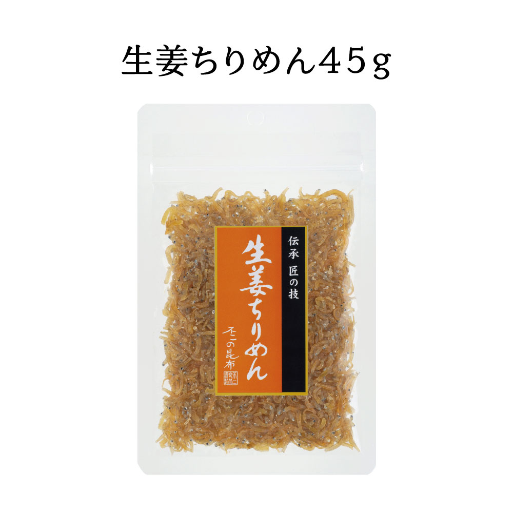 生姜ちりめん45g×3個セット　不二の昆布 メール便 つくだ煮 佃煮 ちりめん佃煮 ふりかけ お弁当 おにぎり おうちごはん おかず 米 お米