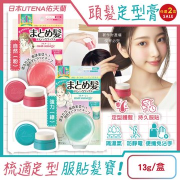 (2盒任選超值組)日本UTENA佑天蘭-Matomage瀏海塑型髮絲持久服貼魔髮球定型膏13g/盒(便攜免沾手造型梳理美髮臘,防毛躁護髮塑型棒)