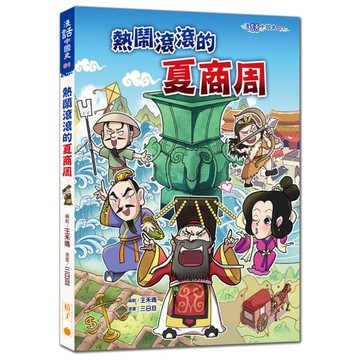 熱鬧滾滾的夏商周