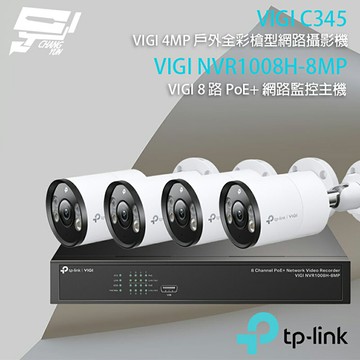 TP-LINK 昌運監視器 組合 VIGI NVR1008H-8MP 8路 PoE+ NVR 網路監控主機+VIGI C345 4MP戶外全彩槍型網路監控攝影機*4
