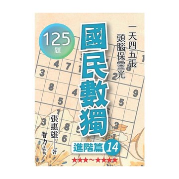 國民數獨(進階篇14)