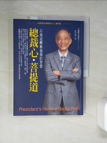 【書寶二手書T1／宗教_TSV】總裁心．菩提道：以商道轉動福報的智慧_孫崇發